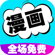 免费漫画书阅读器 21.0 安