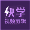 快学视频剪辑 v1.0