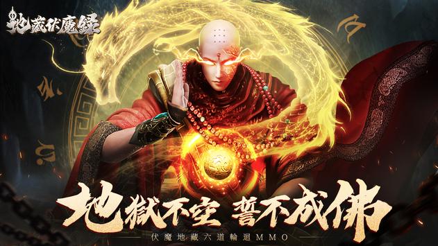 地藏伏魔录