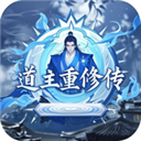 道主重修传 1.0.49
