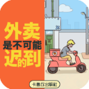 外卖是不可能迟到的游戏最新版 2.1