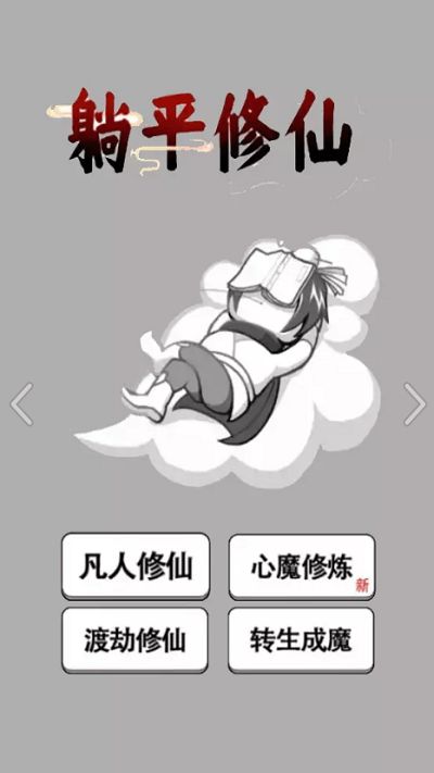 躺平修仙传