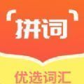 拼学get词汇 v1.0