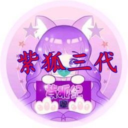 紫狐4代定位 v4.2.0.2
