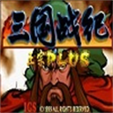 三国战纪之乱世枭雄 1.1.0
