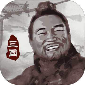 三国重开模拟器 1.1