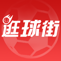 逛球街直播 v3.5.4