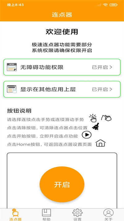 连点器精灵