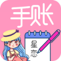 星恋手账日记 v2.0