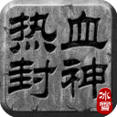 热血封神 2.0.1