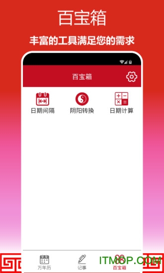 顺心万年历 顺心万年历