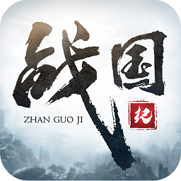 战国纪 1.0.0