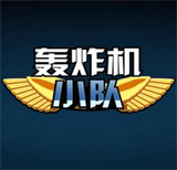 轰炸机小队 0.3.0