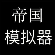 帝国模拟器 1.0