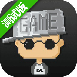 我要做游戏 1.0.24