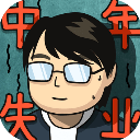 中年失业模拟器 2.3.4