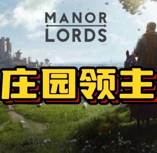 庄园领主增加驻军数量限制MOD v1.0