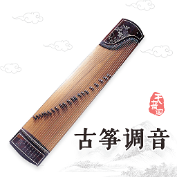 古筝调音 1.0.0