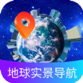 地球实景导航 v1.0.0