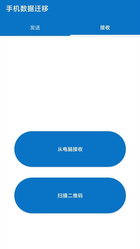 手机数据迁移工具