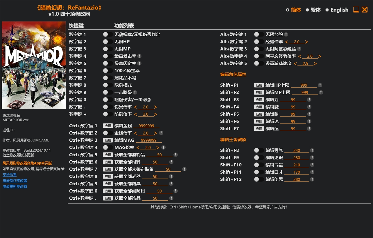 暗喻幻想ReFantazio四十项修改器风灵月影版