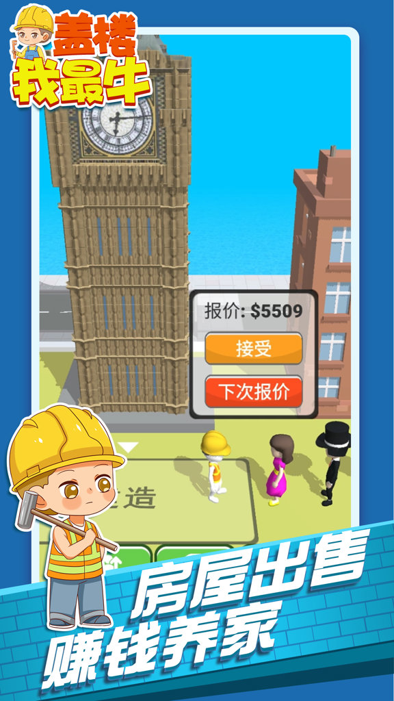 盖楼我最牛 盖楼我最牛