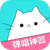 猫爪弹唱 v1.6.8