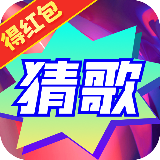神曲猜猜乐 1.0.0