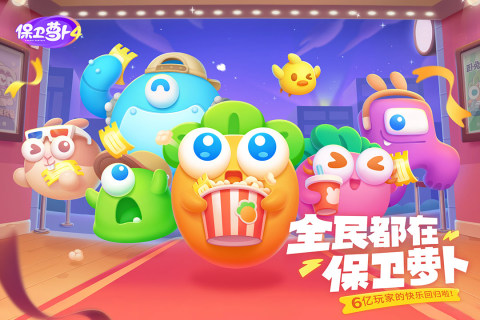 保卫萝卜 保卫萝卜