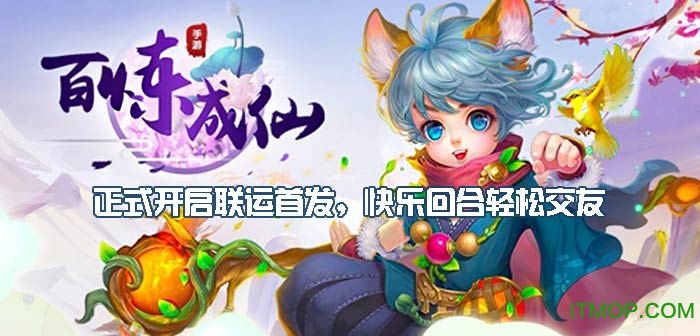 百炼成仙 百炼成仙