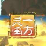 一方灵田修改器风灵月影 v1.0