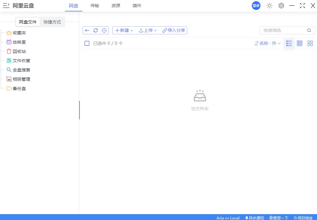阿里云盘 阿里云盘