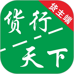 货运随身行货主端 1.0.16