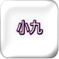 小九 0.1.16