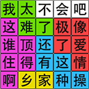 汉字脑回路 1.22