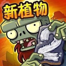 大战僵尸 1.0.2