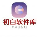 初白软件库 v1.0