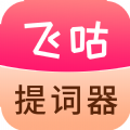 飞咕提词器 v1.0.0