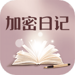 加密日记 v1.1