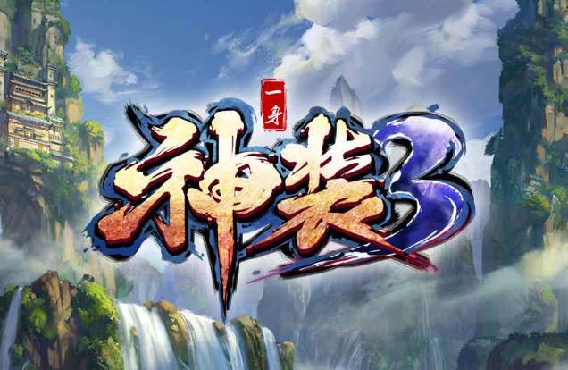 一身神装3