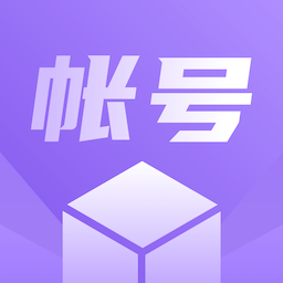 账号盒子 1.2
