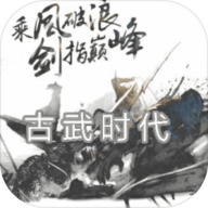 古武时代 1.0.3