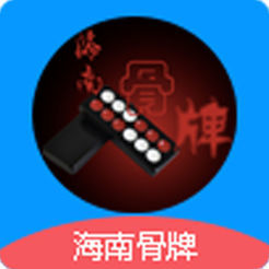 海南骨牌游戏手机版 v1.0.56