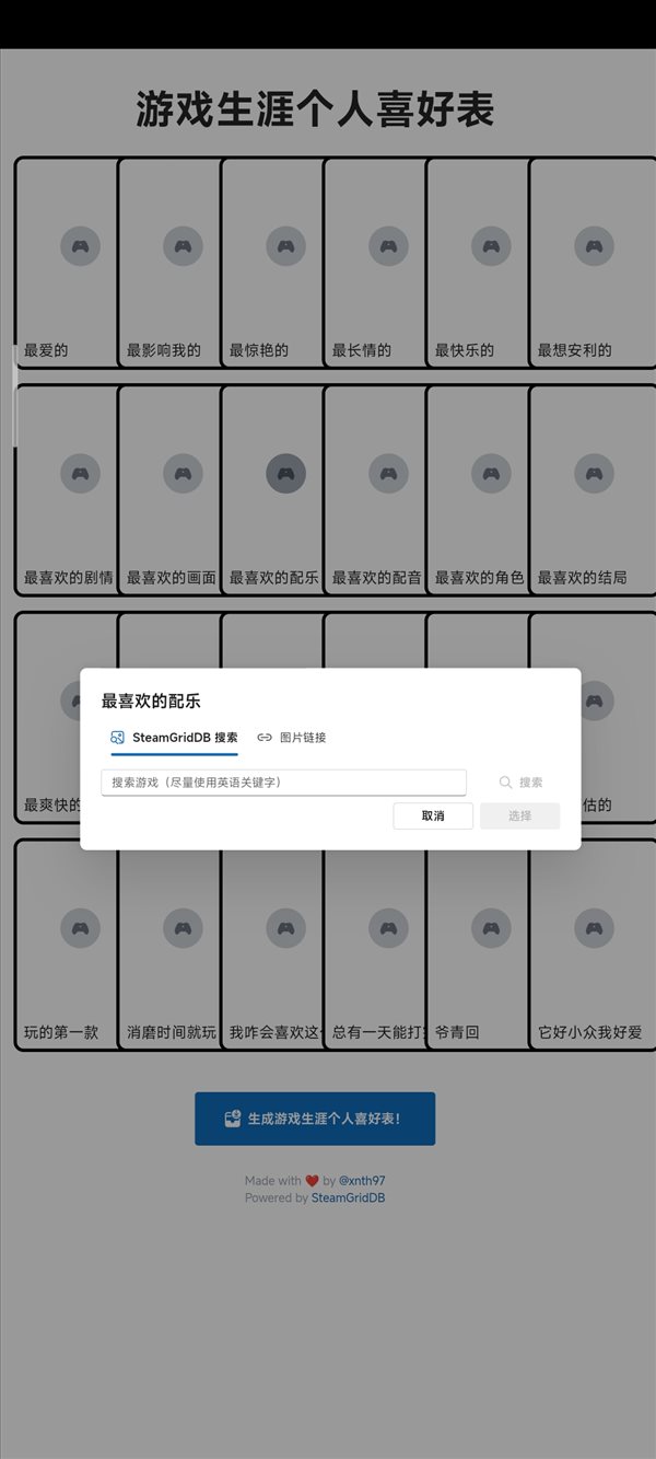 游戏生涯个人喜好表生成器