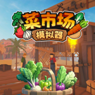 菜市场模拟器 1.0.1