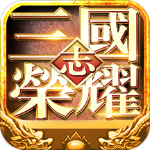 三国志荣耀 14.22