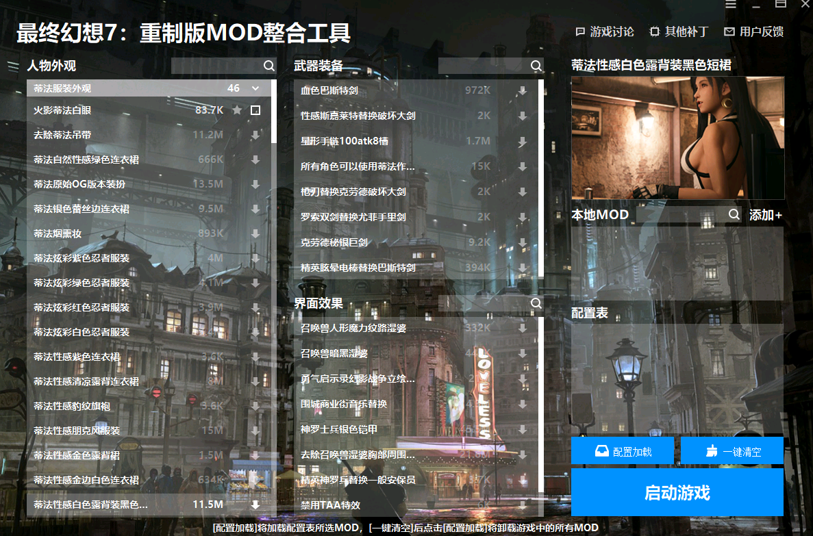 最终幻想7重制版MOD整合包