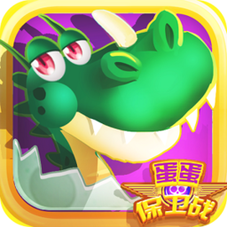 蛋蛋保卫战 1.0