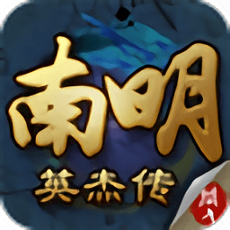 南明英杰传 1.19