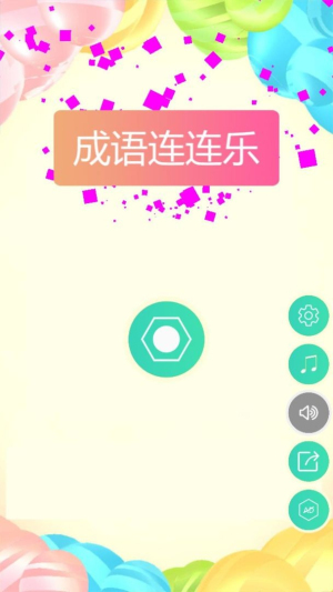 成语连连乐 成语连连乐